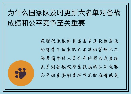 为什么国家队及时更新大名单对备战成绩和公平竞争至关重要 为什么国家队及时更新大名单对备战成绩和公平竞争至关重要
