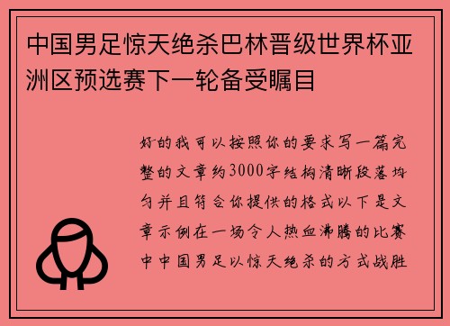 中国男足惊天绝杀巴林晋级世界杯亚洲区预选赛下一轮备受瞩目 中国男足惊天绝杀巴林晋级世界杯亚洲区预选赛下一轮备受瞩目