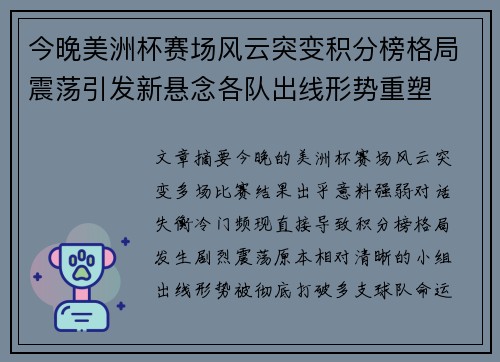 今晚美洲杯赛场风云突变积分榜格局震荡引发新悬念各队出线形势重塑 今晚美洲杯赛场风云突变积分榜格局震荡引发新悬念各队出线形势重塑