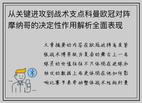 从关键进攻到战术支点科曼欧冠对阵摩纳哥的决定性作用解析全面表现 从关键进攻到战术支点科曼欧冠对阵摩纳哥的决定性作用解析全面表现