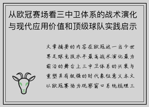 从欧冠赛场看三中卫体系的战术演化与现代应用价值和顶级球队实践启示 从欧冠赛场看三中卫体系的战术演化与现代应用价值和顶级球队实践启示
