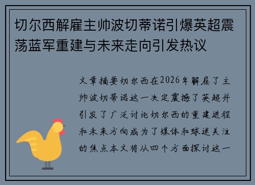 切尔西解雇主帅波切蒂诺引爆英超震荡蓝军重建与未来走向引发热议 切尔西解雇主帅波切蒂诺引爆英超震荡蓝军重建与未来走向引发热议