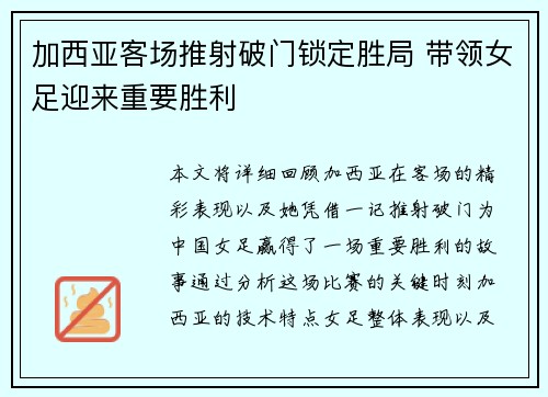 加西亚客场推射破门锁定胜局 带领女足迎来重要胜利 加西亚客场推射破门锁定胜局 带领女足迎来重要胜利