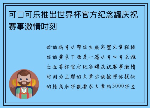 可口可乐推出世界杯官方纪念罐庆祝赛事激情时刻 可口可乐推出世界杯官方纪念罐庆祝赛事激情时刻