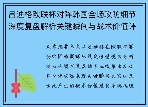 吕迪格欧联杯对阵韩国全场攻防细节深度复盘解析关键瞬间与战术价值评估 吕迪格欧联杯对阵韩国全场攻防细节深度复盘解析关键瞬间与战术价值评估