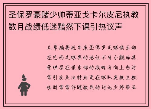 圣保罗豪赌少帅蒂亚戈卡尔皮尼执教数月战绩低迷黯然下课引热议声 圣保罗豪赌少帅蒂亚戈卡尔皮尼执教数月战绩低迷黯然下课引热议声