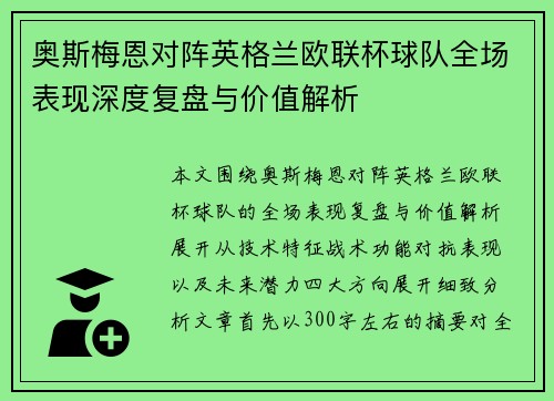 奥斯梅恩对阵英格兰欧联杯球队全场表现深度复盘与价值解析 奥斯梅恩对阵英格兰欧联杯球队全场表现深度复盘与价值解析