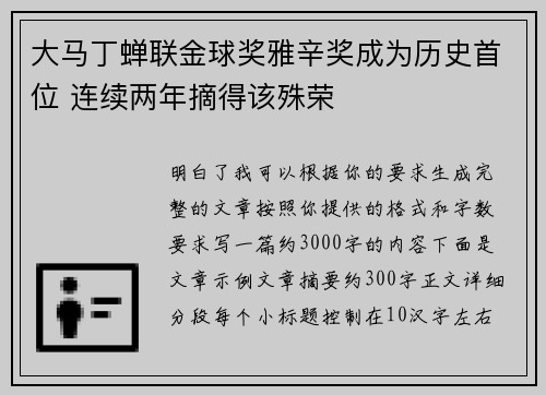 大马丁蝉联金球奖雅辛奖成为历史首位 连续两年摘得该殊荣 大马丁蝉联金球奖雅辛奖成为历史首位 连续两年摘得该殊荣