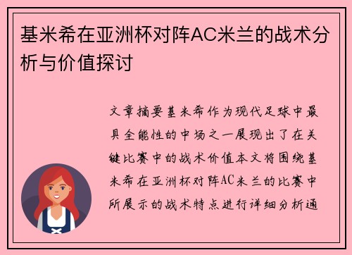 基米希在亚洲杯对阵AC米兰的战术分析与价值探讨 基米希在亚洲杯对阵AC米兰的战术分析与价值探讨