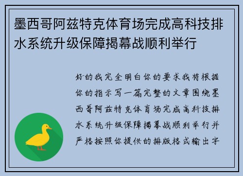 墨西哥阿兹特克体育场完成高科技排水系统升级保障揭幕战顺利举行 墨西哥阿兹特克体育场完成高科技排水系统升级保障揭幕战顺利举行