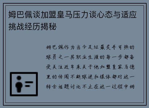 姆巴佩谈加盟皇马压力谈心态与适应挑战经历揭秘 姆巴佩谈加盟皇马压力谈心态与适应挑战经历揭秘