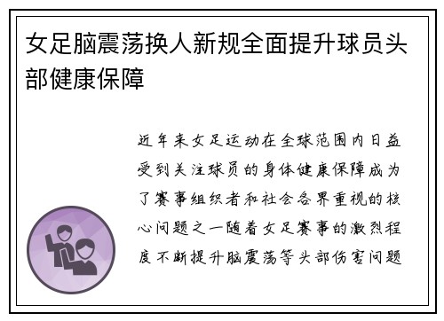 女足脑震荡换人新规全面提升球员头部健康保障 女足脑震荡换人新规全面提升球员头部健康保障