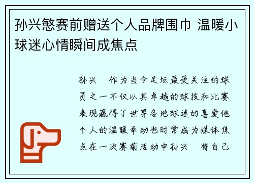 孙兴慜赛前赠送个人品牌围巾 温暖小球迷心情瞬间成焦点 孙兴慜赛前赠送个人品牌围巾 温暖小球迷心情瞬间成焦点