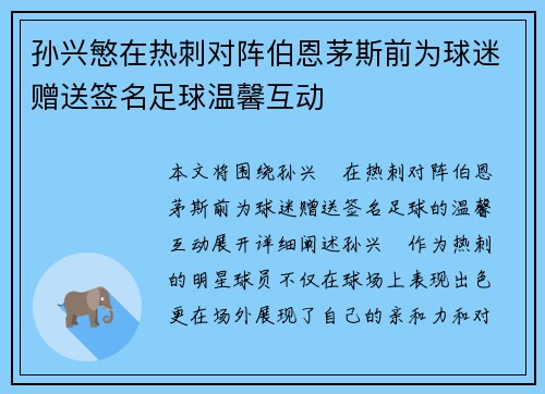 孙兴慜在热刺对阵伯恩茅斯前为球迷赠送签名足球温馨互动 孙兴慜在热刺对阵伯恩茅斯前为球迷赠送签名足球温馨互动