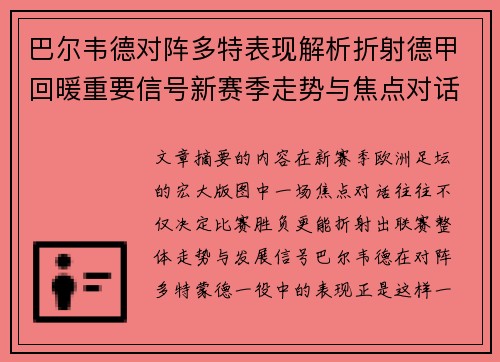 巴尔韦德对阵多特表现解析折射德甲回暖重要信号新赛季走势与焦点对话 巴尔韦德对阵多特表现解析折射德甲回暖重要信号新赛季走势与焦点对话