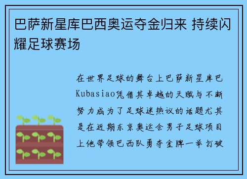 巴萨新星库巴西奥运夺金归来 持续闪耀足球赛场 巴萨新星库巴西奥运夺金归来 持续闪耀足球赛场