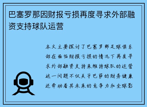 巴塞罗那因财报亏损再度寻求外部融资支持球队运营 巴塞罗那因财报亏损再度寻求外部融资支持球队运营