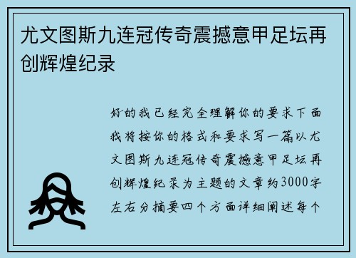 尤文图斯九连冠传奇震撼意甲足坛再创辉煌纪录 尤文图斯九连冠传奇震撼意甲足坛再创辉煌纪录
