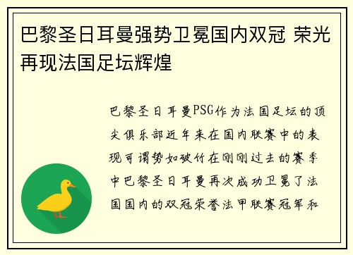 巴黎圣日耳曼强势卫冕国内双冠 荣光再现法国足坛辉煌 巴黎圣日耳曼强势卫冕国内双冠 荣光再现法国足坛辉煌