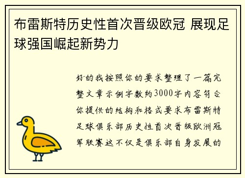 布雷斯特历史性首次晋级欧冠 展现足球强国崛起新势力 布雷斯特历史性首次晋级欧冠 展现足球强国崛起新势力