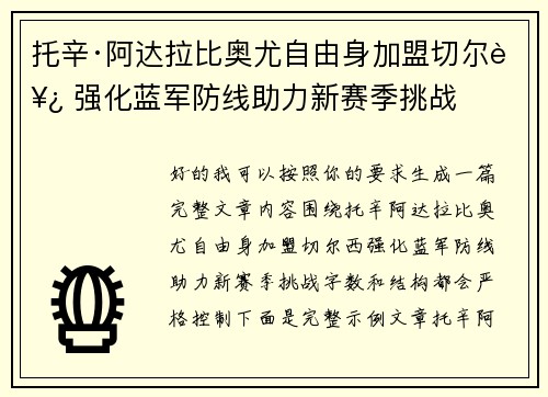 托辛·阿达拉比奥尤自由身加盟切尔西 强化蓝军防线助力新赛季挑战 托辛·阿达拉比奥尤自由身加盟切尔西 强化蓝军防线助力新赛季挑战