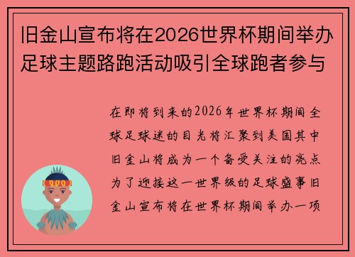 旧金山宣布将在2026世界杯期间举办足球主题路跑活动吸引全球跑者参与 旧金山宣布将在2026世界杯期间举办足球主题路跑活动吸引全球跑者参与
