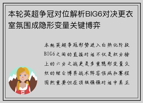 本轮英超争冠对位解析BIG6对决更衣室氛围成隐形变量关键博弈 本轮英超争冠对位解析BIG6对决更衣室氛围成隐形变量关键博弈