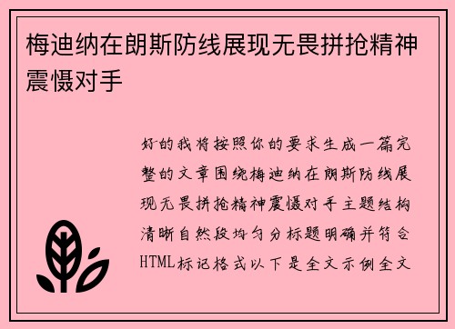 梅迪纳在朗斯防线展现无畏拼抢精神震慑对手 梅迪纳在朗斯防线展现无畏拼抢精神震慑对手