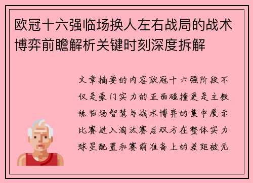 欧冠十六强临场换人左右战局的战术博弈前瞻解析关键时刻深度拆解 欧冠十六强临场换人左右战局的战术博弈前瞻解析关键时刻深度拆解