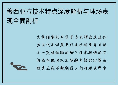 穆西亚拉技术特点深度解析与球场表现全面剖析 穆西亚拉技术特点深度解析与球场表现全面剖析