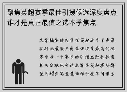 聚焦英超赛季最佳引援候选深度盘点谁才是真正最值之选本季焦点 聚焦英超赛季最佳引援候选深度盘点谁才是真正最值之选本季焦点