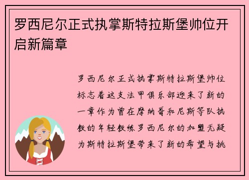 罗西尼尔正式执掌斯特拉斯堡帅位开启新篇章 罗西尼尔正式执掌斯特拉斯堡帅位开启新篇章