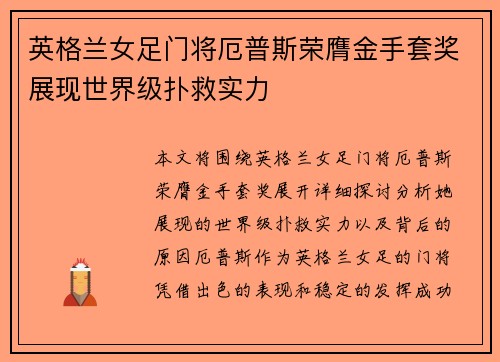 英格兰女足门将厄普斯荣膺金手套奖展现世界级扑救实力