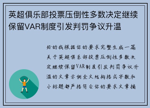 英超俱乐部投票压倒性多数决定继续保留VAR制度引发判罚争议升温 英超俱乐部投票压倒性多数决定继续保留VAR制度引发判罚争议升温