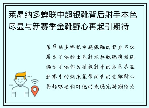 莱昂纳多蝉联中超银靴背后射手本色尽显与新赛季金靴野心再起引期待 莱昂纳多蝉联中超银靴背后射手本色尽显与新赛季金靴野心再起引期待