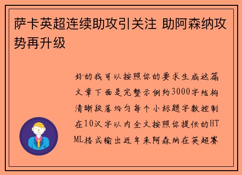 萨卡英超连续助攻引关注 助阿森纳攻势再升级