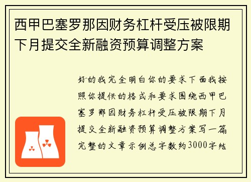 西甲巴塞罗那因财务杠杆受压被限期下月提交全新融资预算调整方案