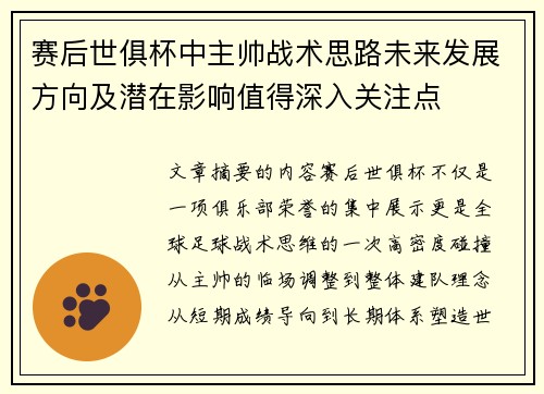 赛后世俱杯中主帅战术思路未来发展方向及潜在影响值得深入关注点 赛后世俱杯中主帅战术思路未来发展方向及潜在影响值得深入关注点