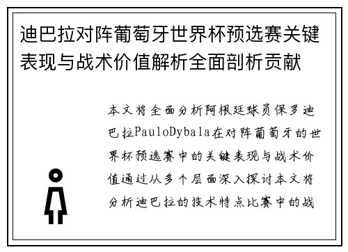 迪巴拉对阵葡萄牙世界杯预选赛关键表现与战术价值解析全面剖析贡献 迪巴拉对阵葡萄牙世界杯预选赛关键表现与战术价值解析全面剖析贡献