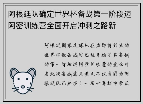 阿根廷队确定世界杯备战第一阶段迈阿密训练营全面开启冲刺之路新 阿根廷队确定世界杯备战第一阶段迈阿密训练营全面开启冲刺之路新