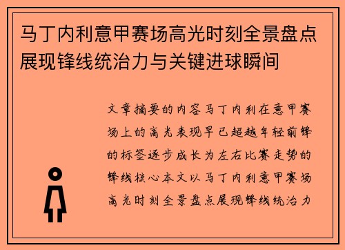 马丁内利意甲赛场高光时刻全景盘点展现锋线统治力与关键进球瞬间