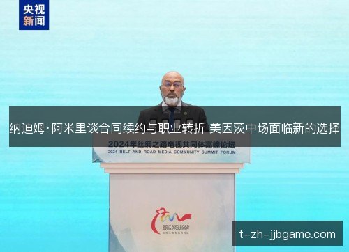 纳迪姆·阿米里谈合同续约与职业转折 美因茨中场面临新的选择 纳迪姆·阿米里谈合同续约与职业转折 美因茨中场面临新的选择